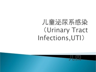 小儿泌尿系统感染