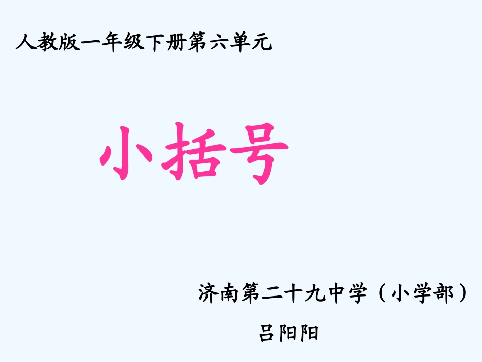 小学数学人教2011课标版一年级小括号课件_第1页