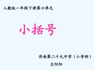 小学数学人教2011课标版一年级小括号课件