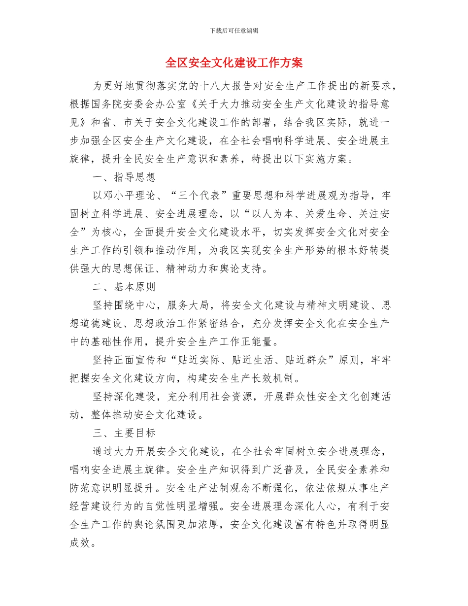 全区城镇优化工作计划与全区安全文化建设工作方案汇编_第3页