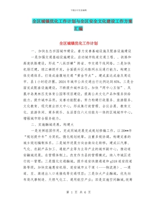 全区城镇优化工作计划与全区安全文化建设工作方案汇编