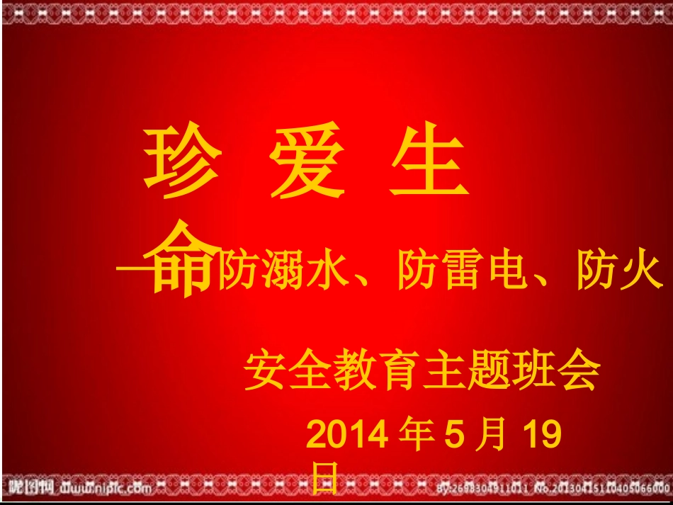 防溺水、防雷电安全教育主题班会PPT课件_第1页