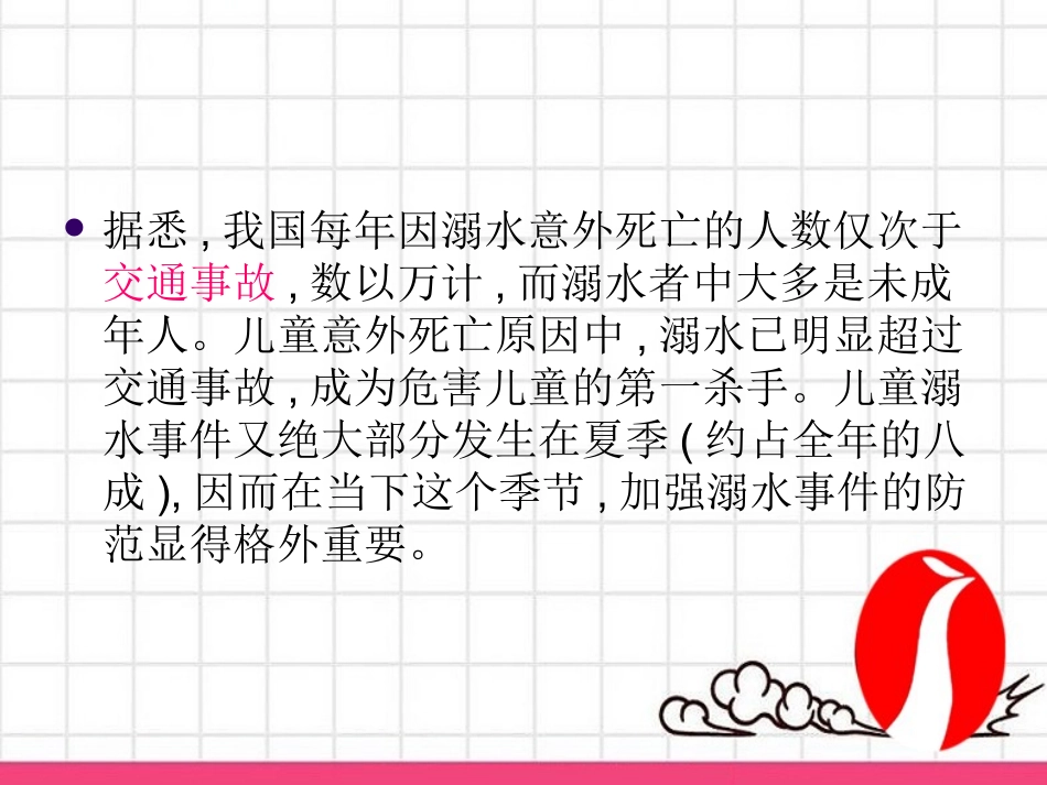 防溺水、防雷电安全教育主题班会PPT课件_第2页