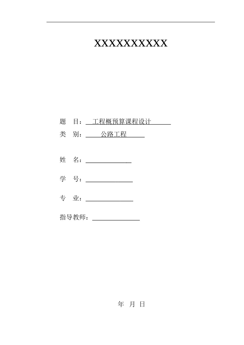 公路工程概预算课程设计_第1页