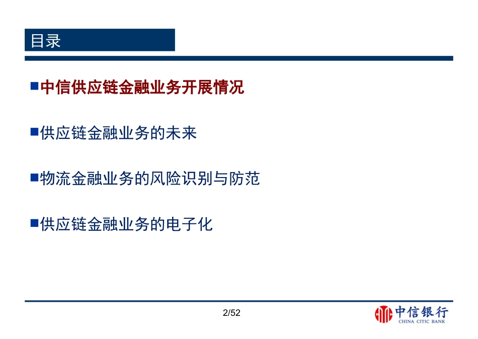 中信银行供应链金融业务的风险识别与防范_第2页