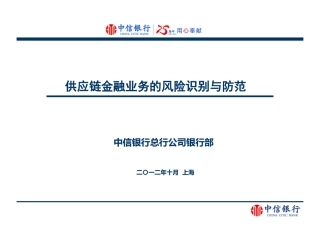 中信银行供应链金融业务的风险识别与防范