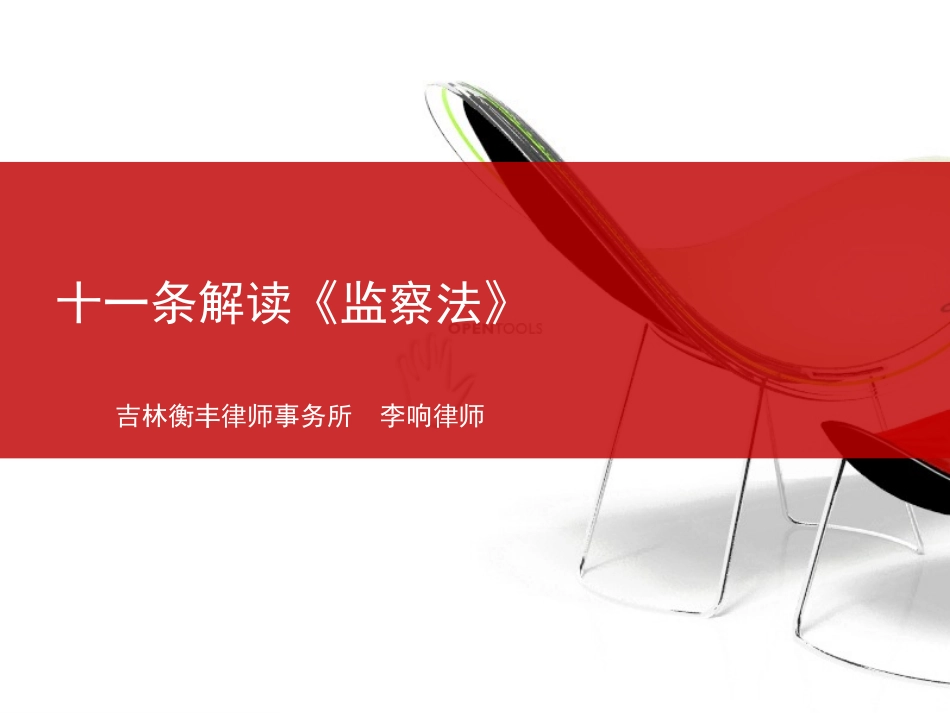 十一条解读《监察法》_第1页
