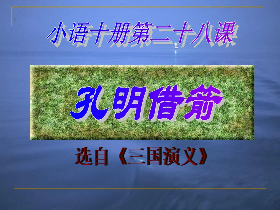 孔明借箭PPT_第1页