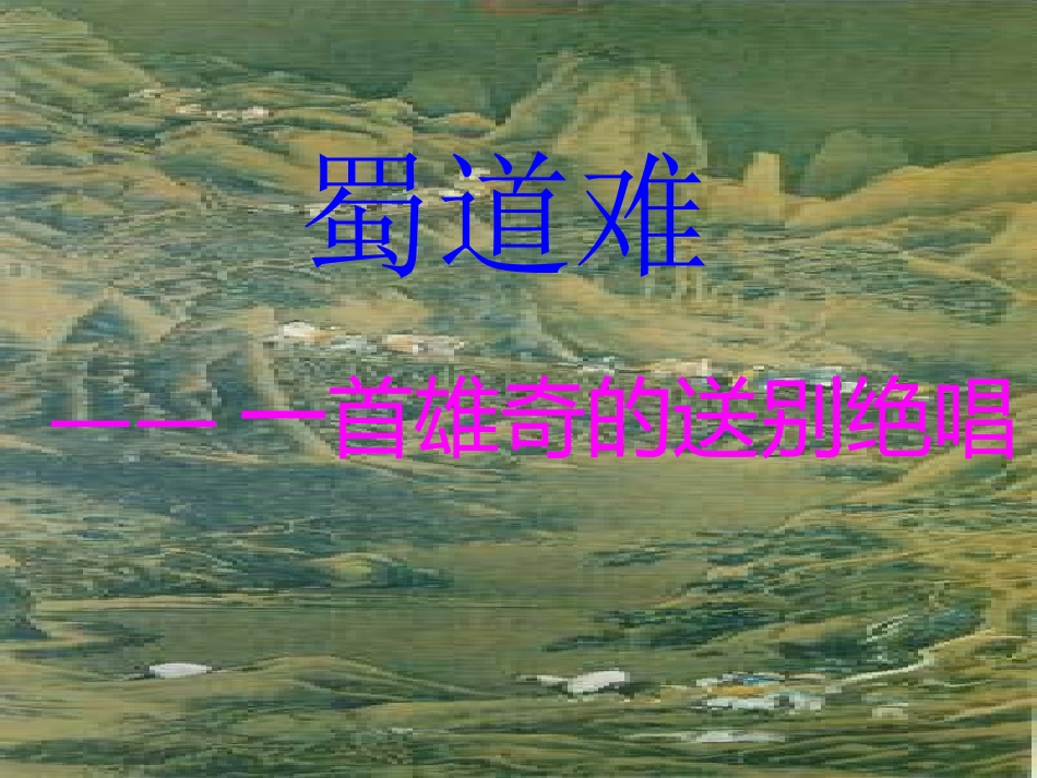 蜀道难优秀课件_第2页