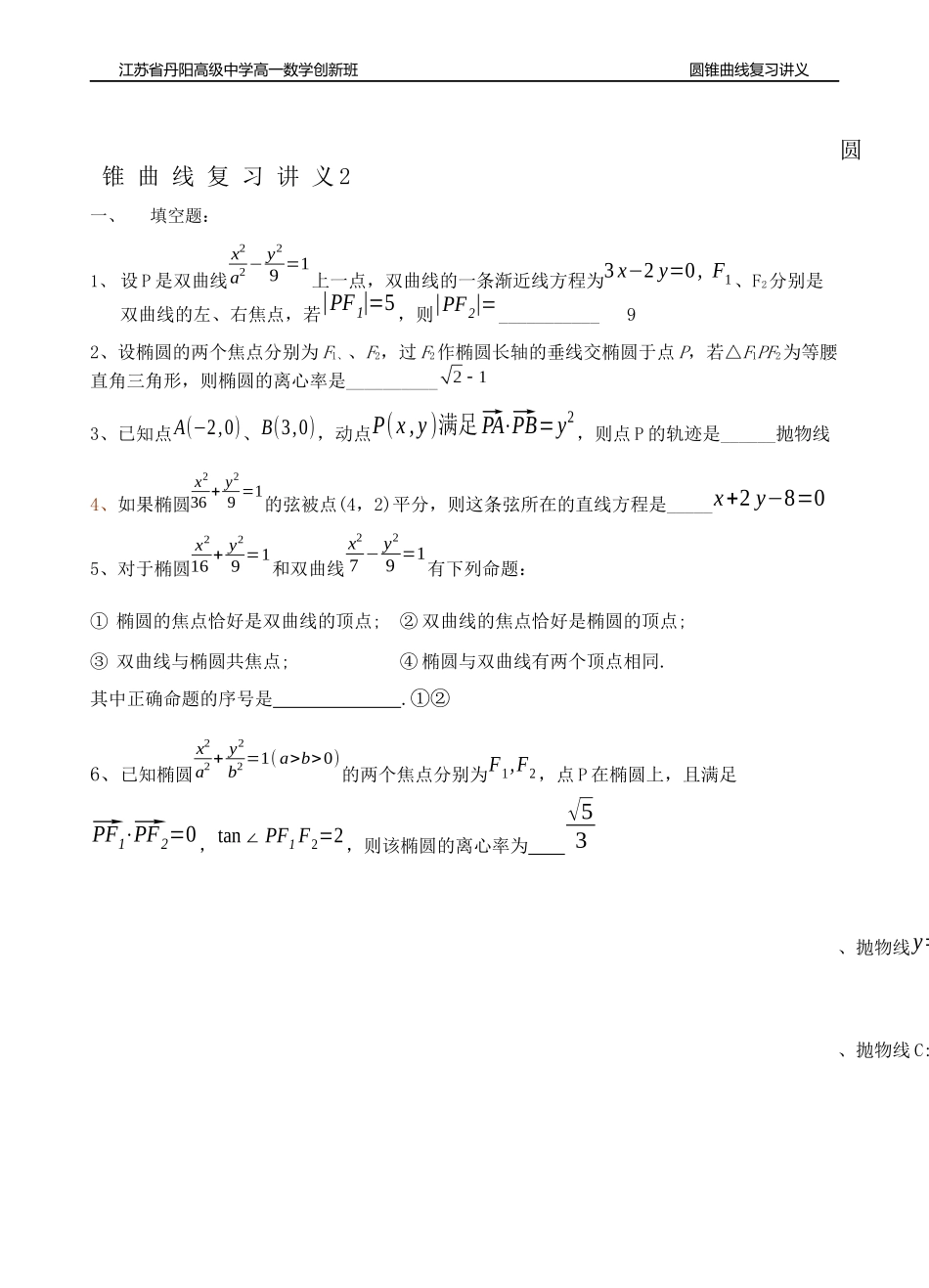 圆锥曲线复习讲义教师版_第1页