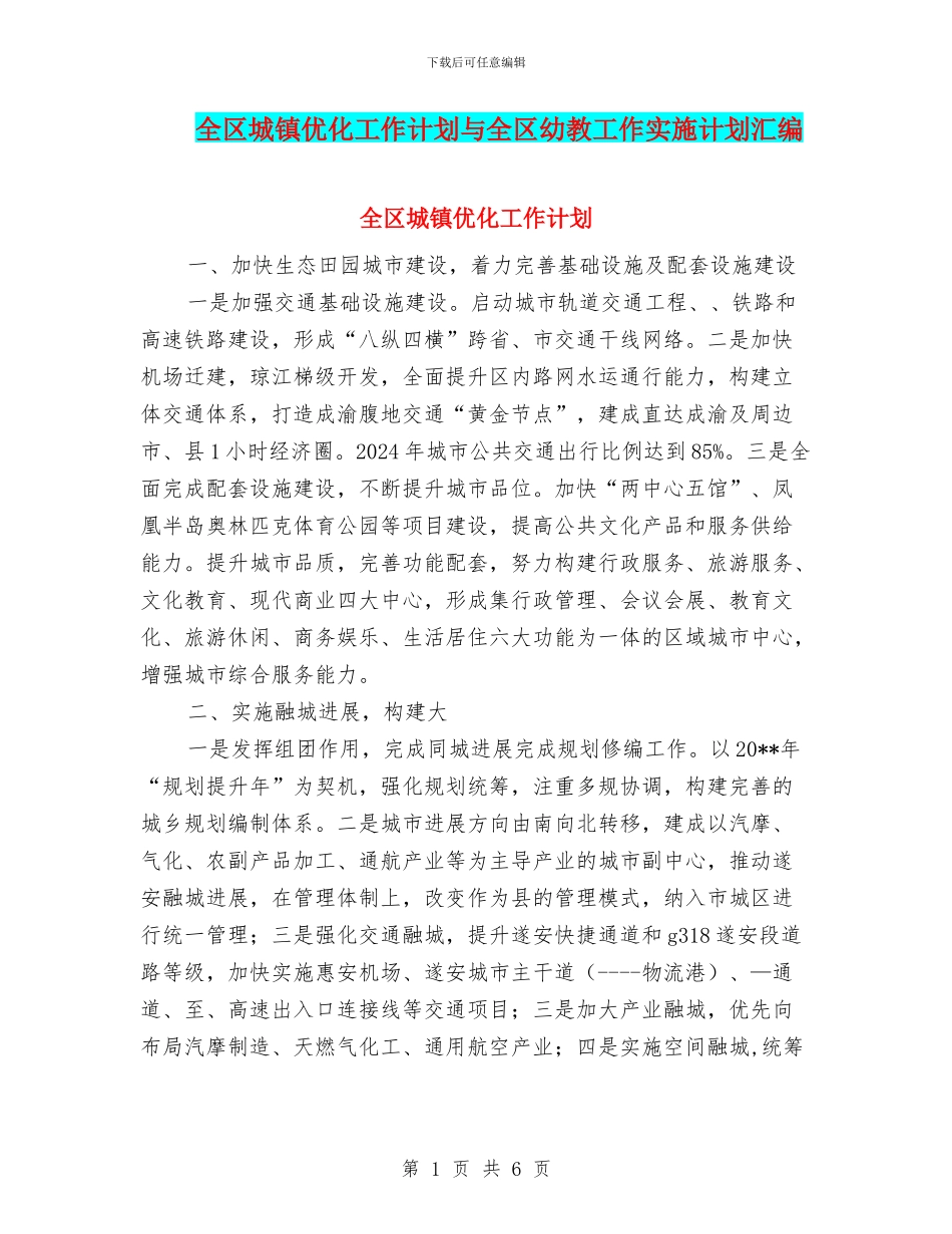 全区城镇优化工作计划与全区幼教工作实施计划汇编_第1页