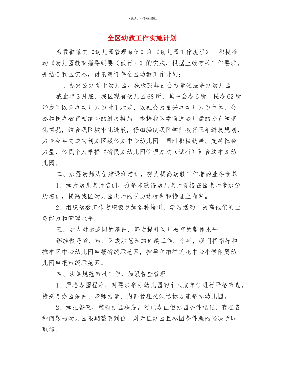 全区城镇优化工作计划与全区幼教工作实施计划汇编_第3页