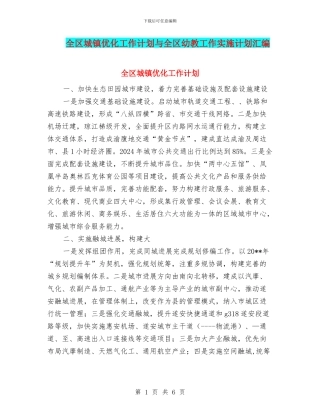 全区城镇优化工作计划与全区幼教工作实施计划汇编
