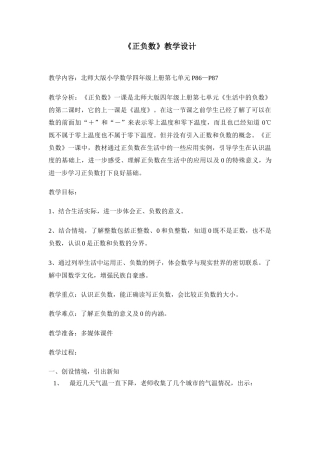 小学数学北师大2011课标版四年级《正负数》素材资源