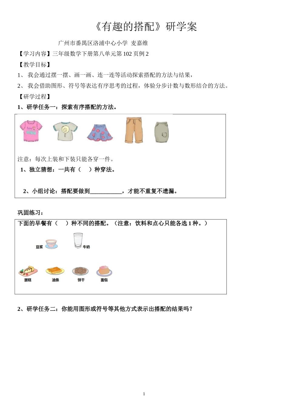 人教2011版小学数学三年级《有趣的搭配》研学案_第1页