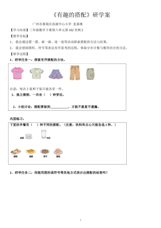人教2011版小学数学三年级《有趣的搭配》研学案