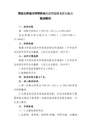 肾结石经皮肾镜碎石取石临床路径