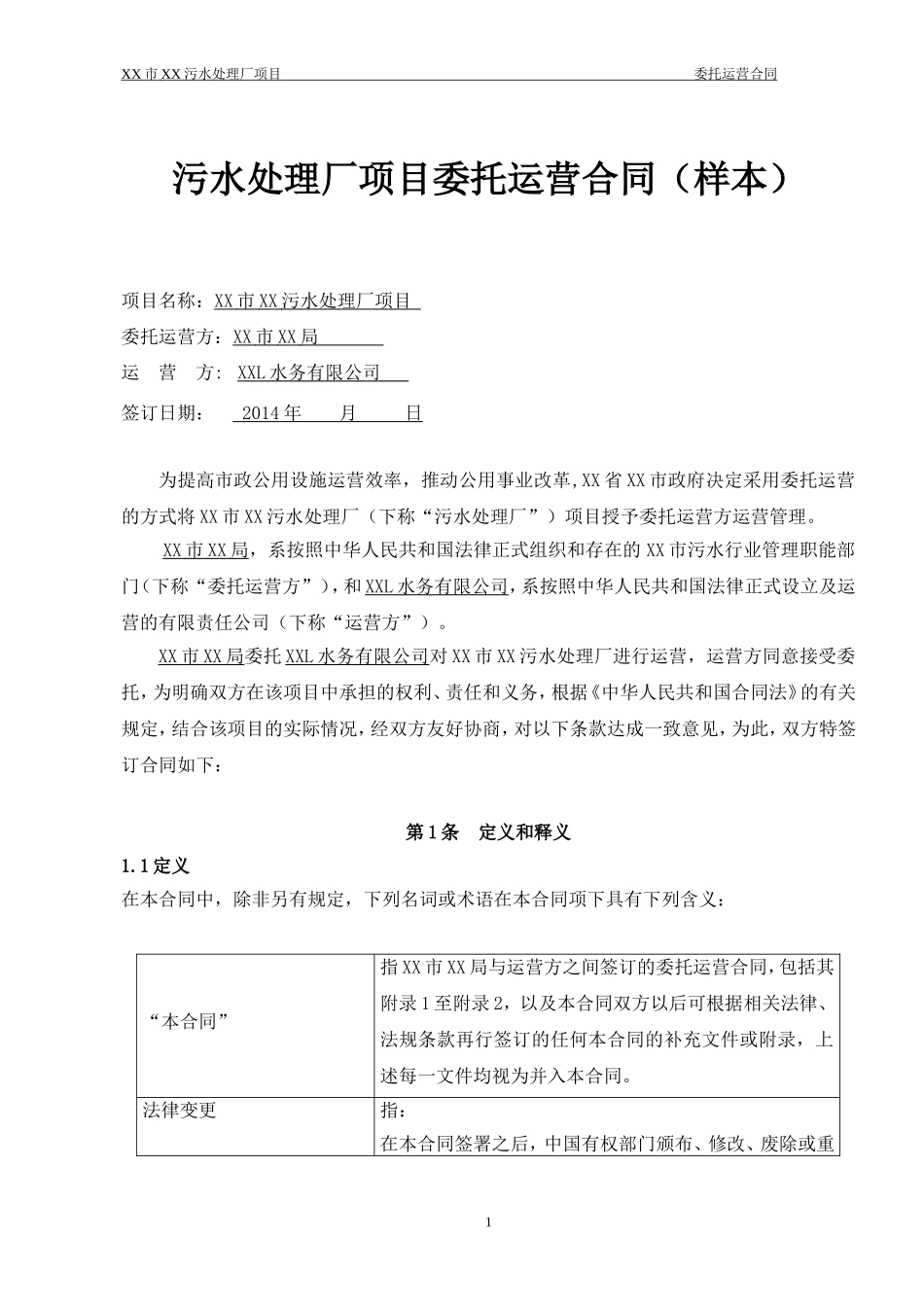 污水处理厂委托运营协议(样本)_第1页