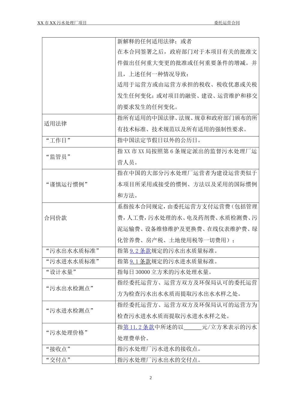 污水处理厂委托运营协议(样本)_第2页