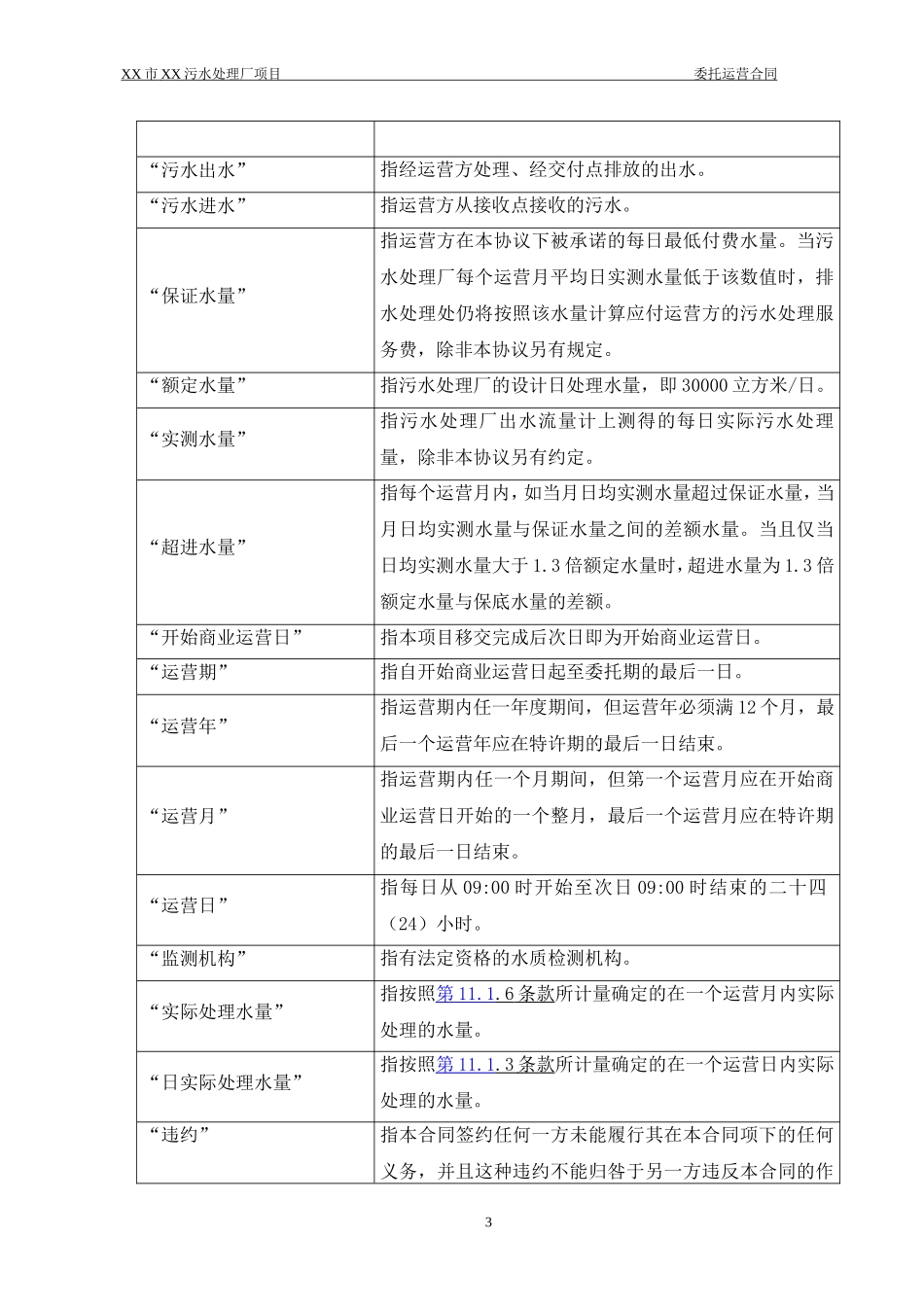 污水处理厂委托运营协议(样本)_第3页
