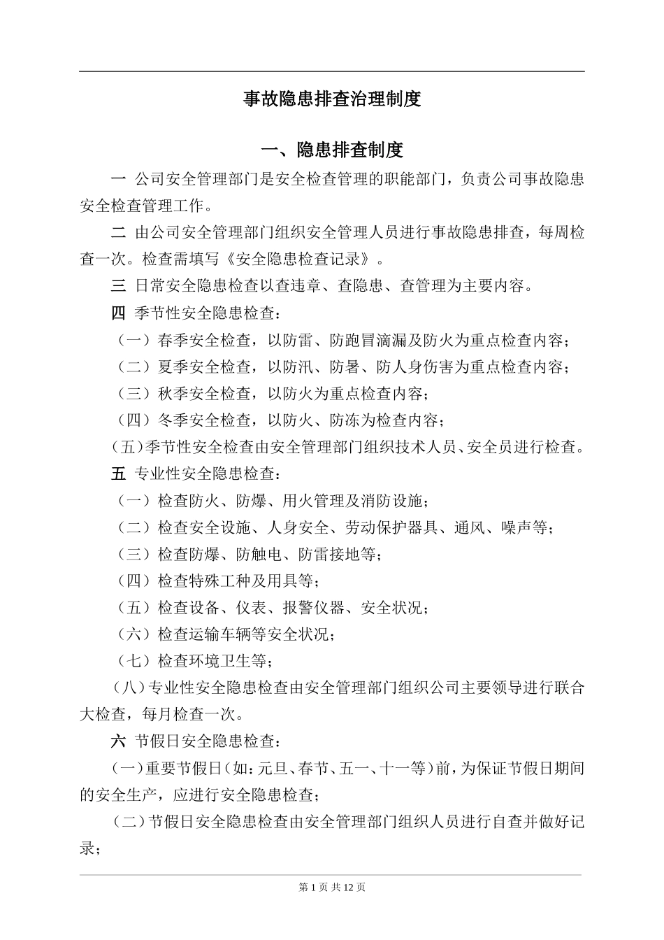 事故隐患排查治理制度及台账_第1页