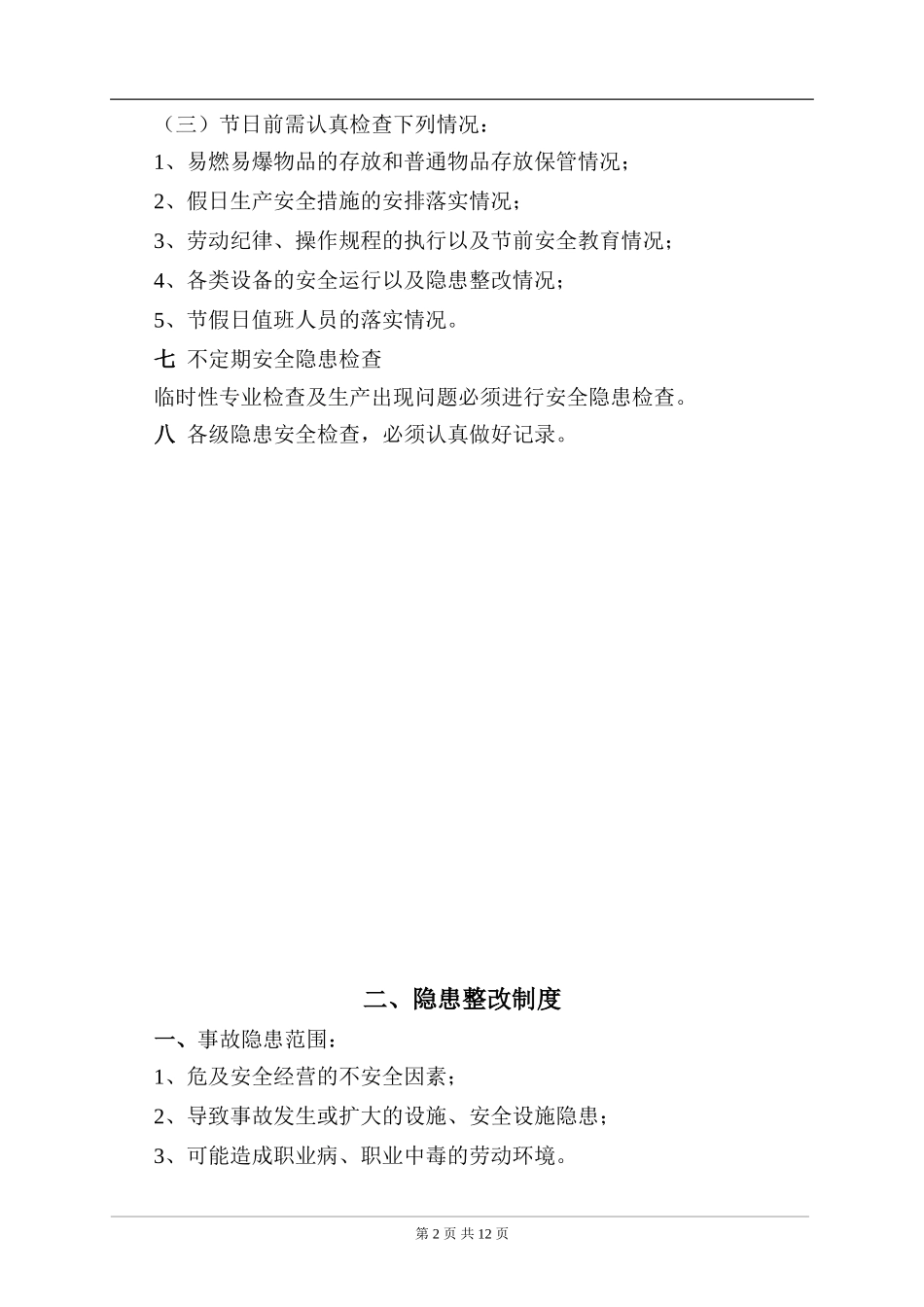 事故隐患排查治理制度及台账_第2页