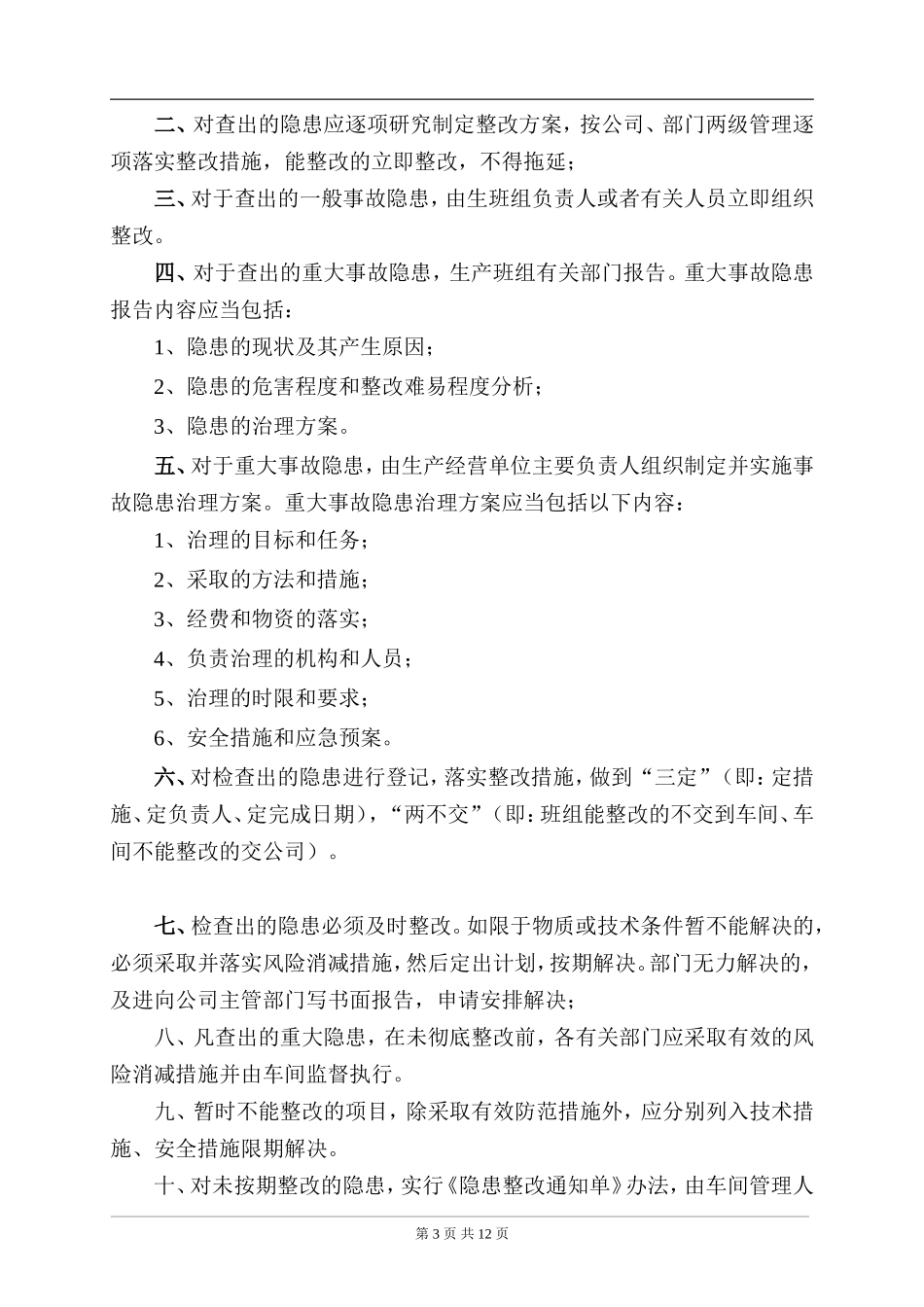事故隐患排查治理制度及台账_第3页