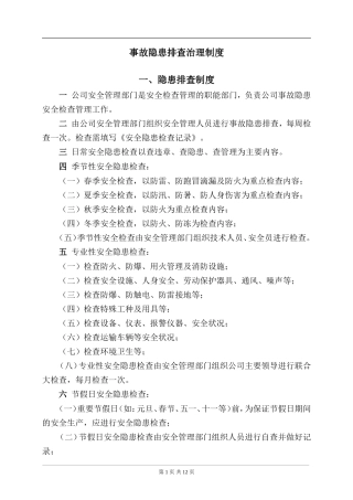 事故隐患排查治理制度及台账