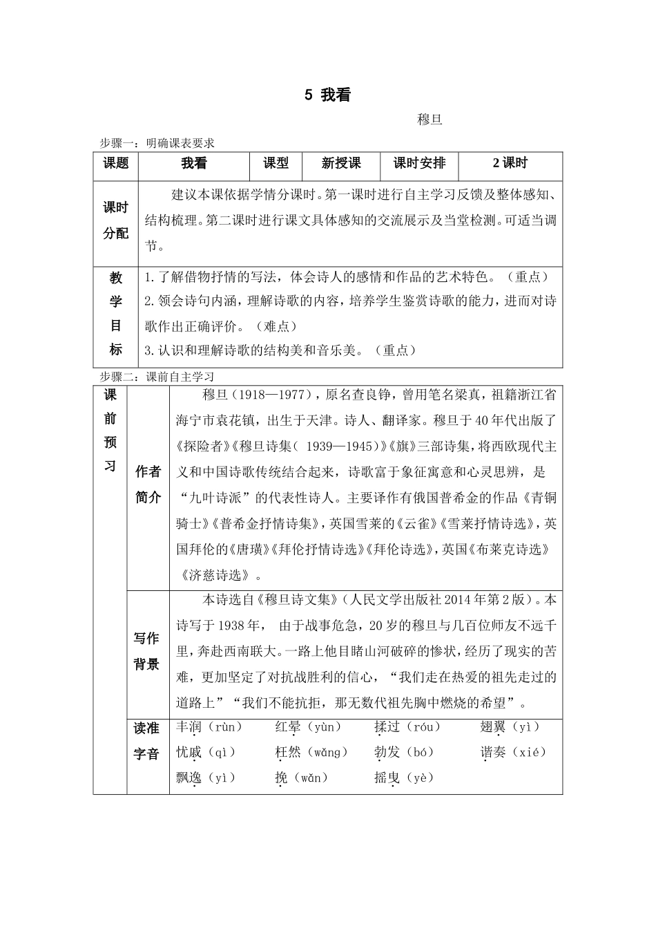 九上语文5课《我看》教案_第1页