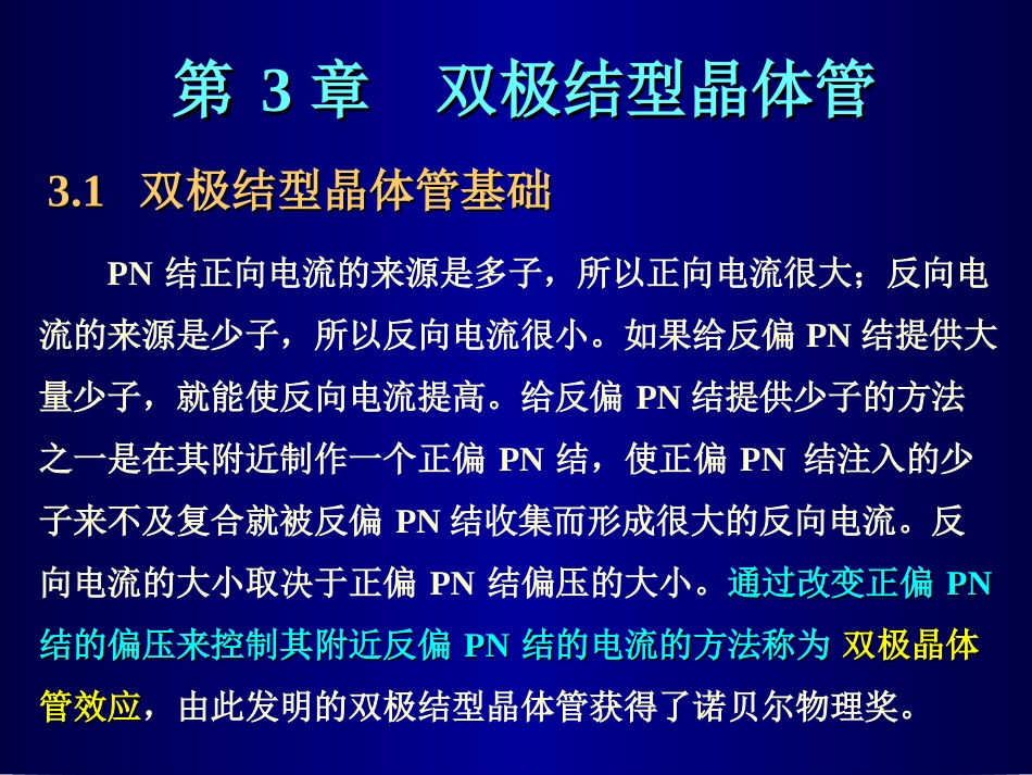 晶体管原理(3-1)-陈星弼+张庆中_第1页