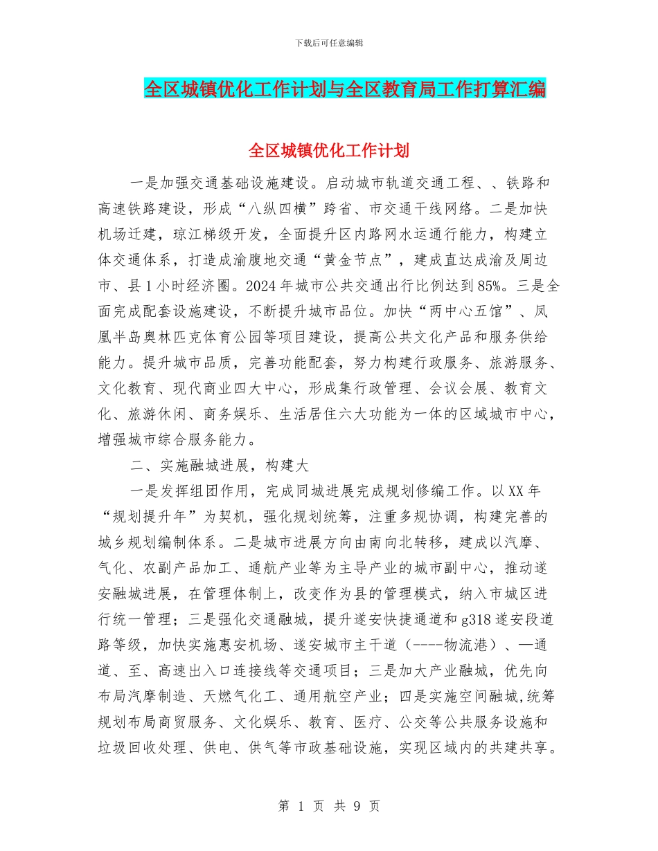 全区城镇优化工作计划与全区教育局工作打算汇编_第1页