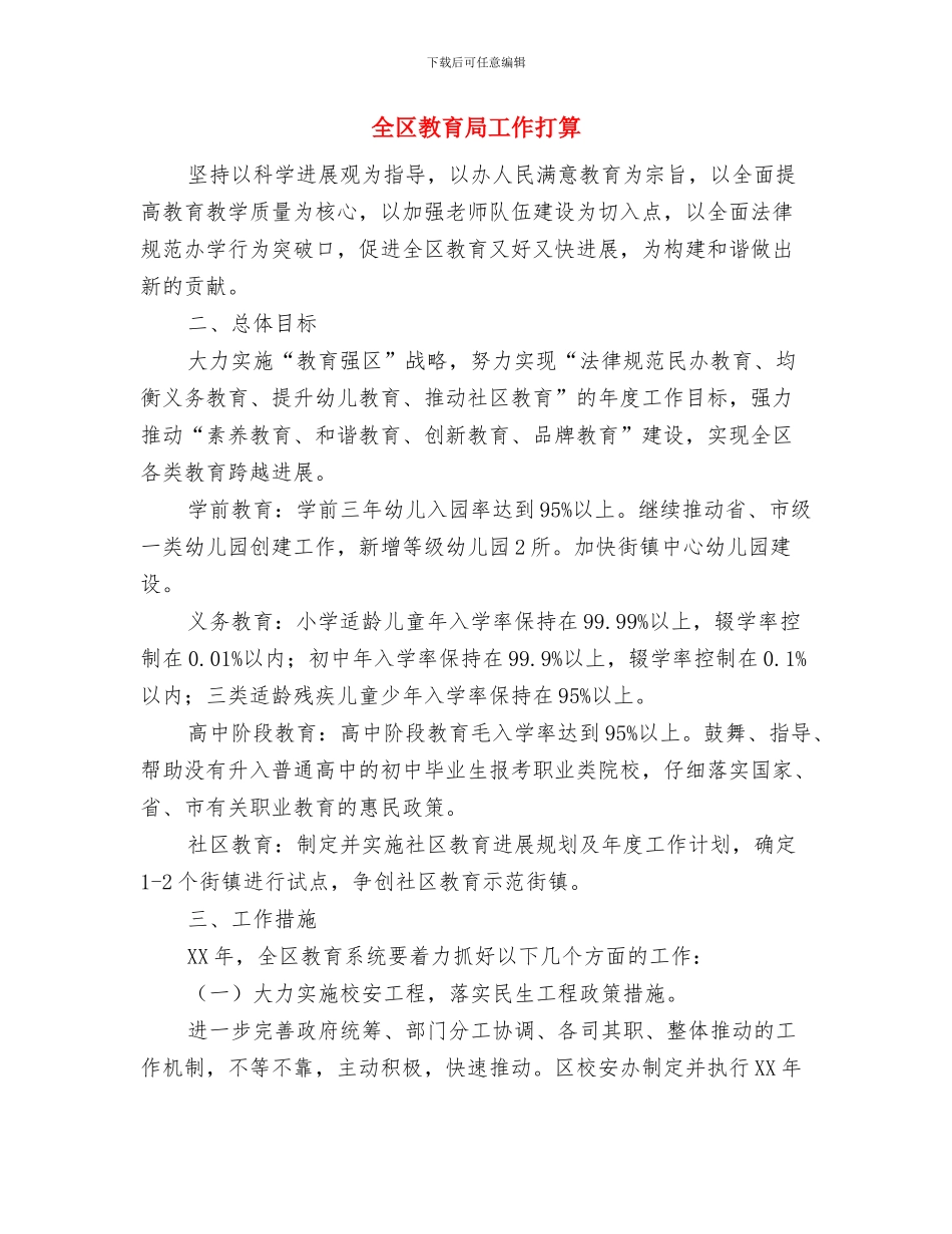 全区城镇优化工作计划与全区教育局工作打算汇编_第3页