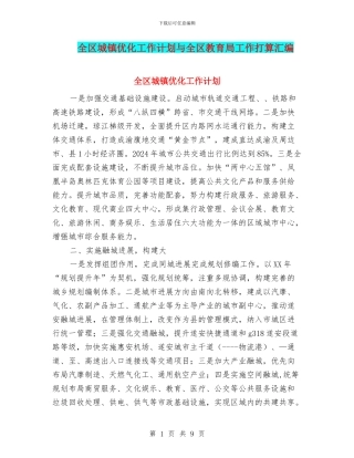 全区城镇优化工作计划与全区教育局工作打算汇编