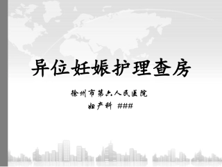 异位妊娠护理查房
