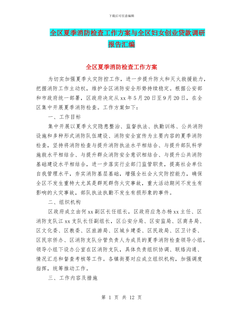 全区夏季消防检查工作方案与全区妇女创业贷款调研报告汇编_第1页
