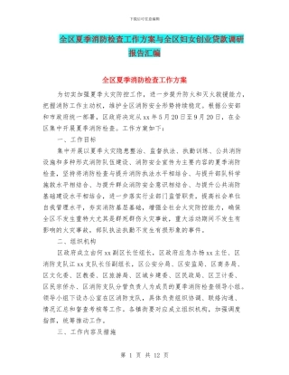 全区夏季消防检查工作方案与全区妇女创业贷款调研报告汇编