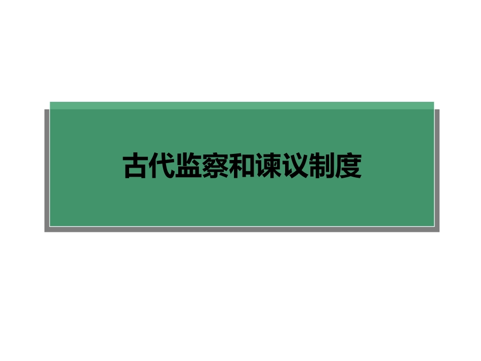 中国古代的监察谏议制度_第1页