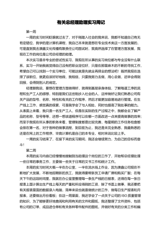 有关总经理助理实习周记