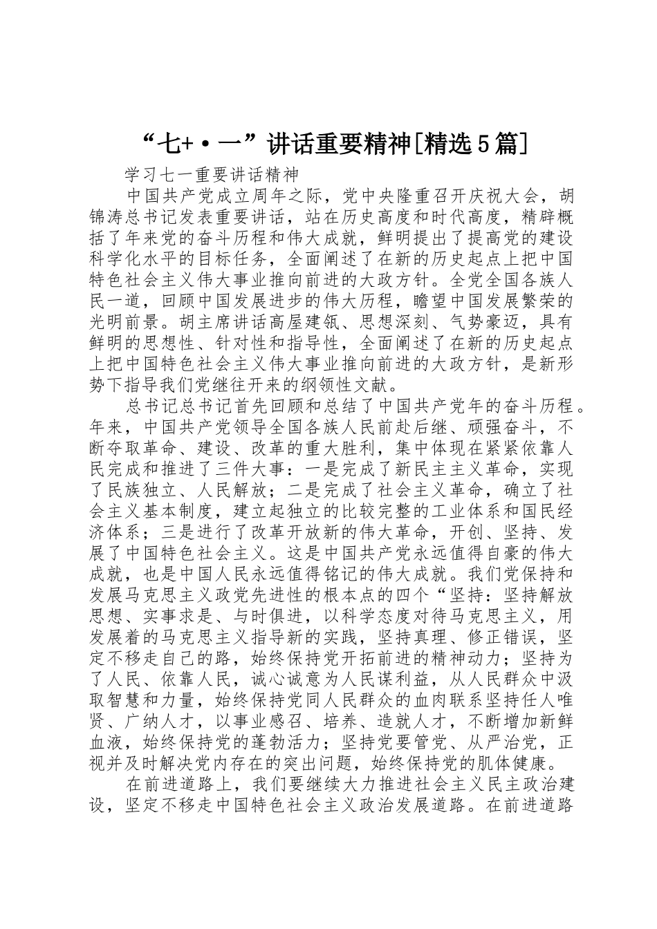“七+·一”讲话重要精神[精选5篇]_第1页