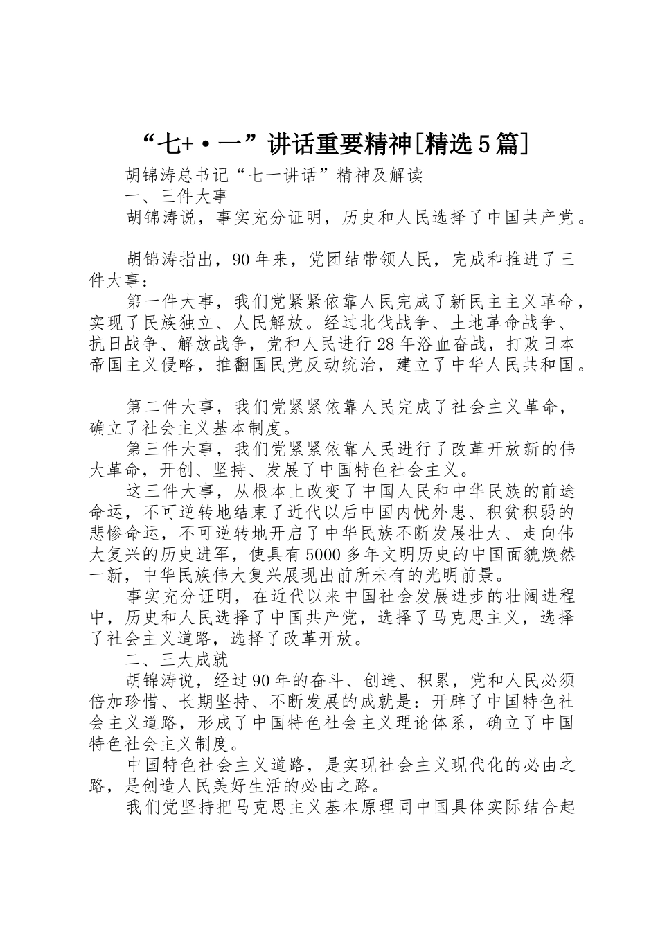 “七+·一”讲话重要精神[精选5篇]_第1页