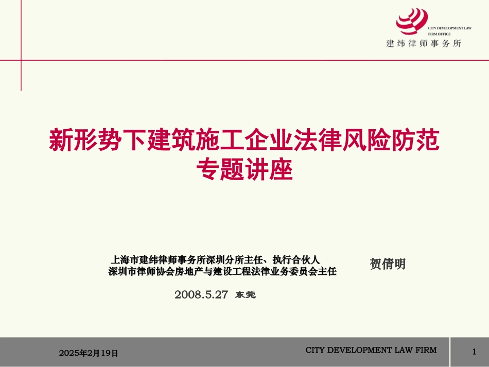 建筑施工企业法律风险防范_第1页
