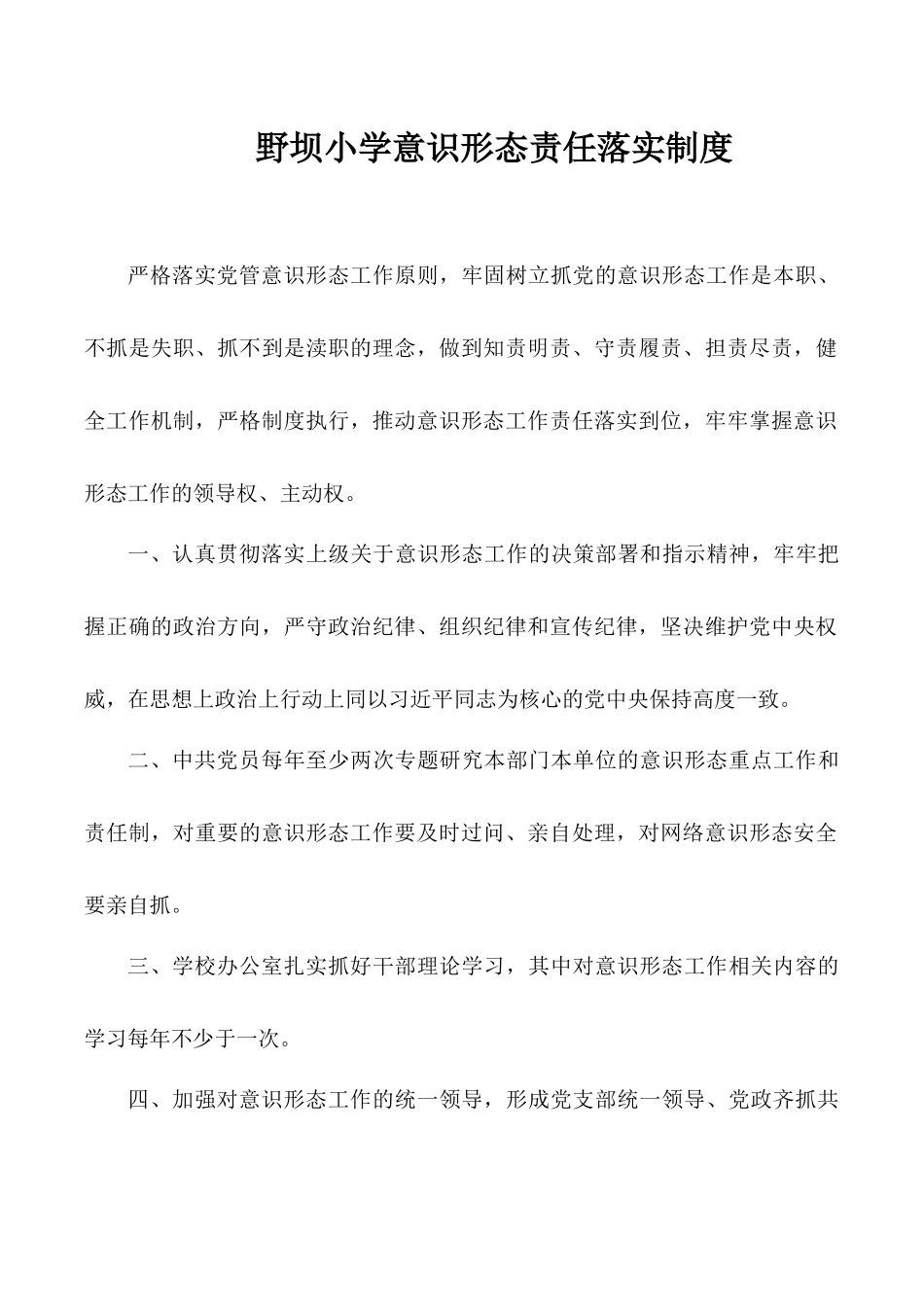 野坝小学意识形态工作制度_第1页