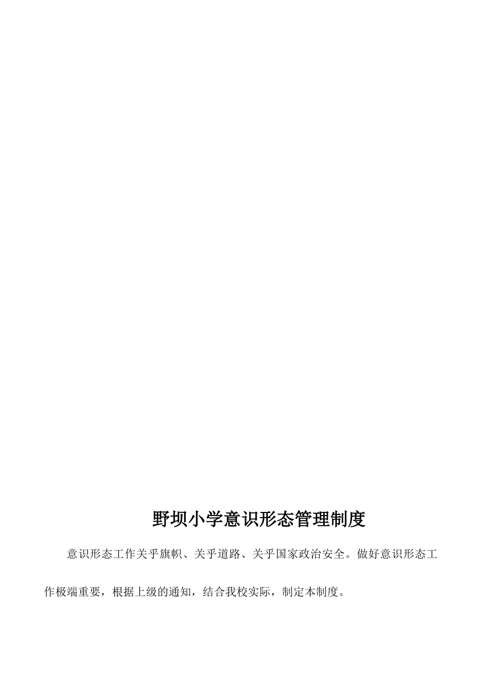 野坝小学意识形态工作制度_第3页