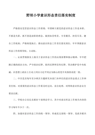 野坝小学意识形态工作制度