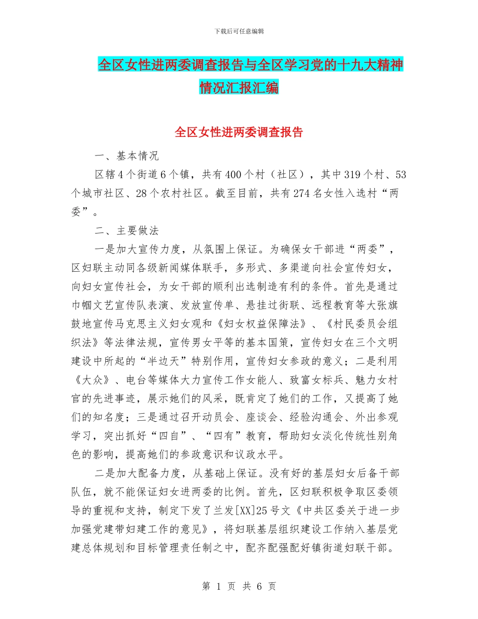 全区女性进两委调查报告与全区学习党的十九大精神情况汇报汇编_第1页