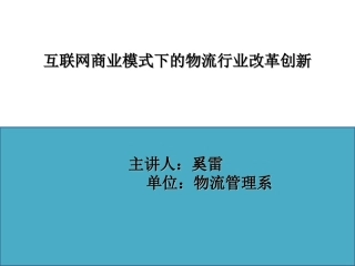 互联网+物流的商业模式创新