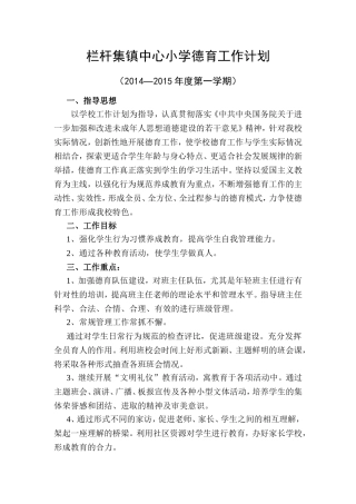 栏杆集镇中心小学德育工作计划