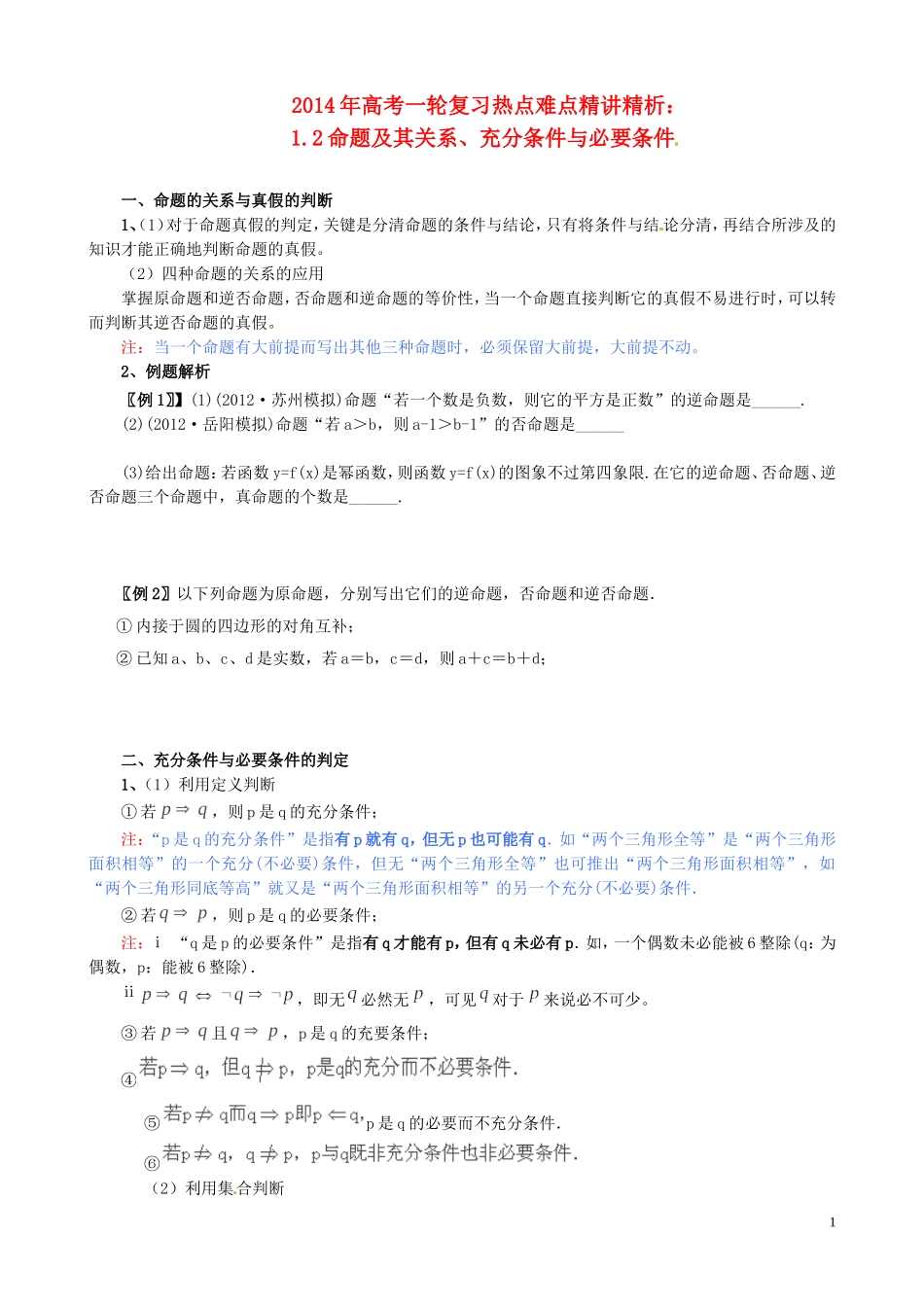 2014年高考数学一轮复习热点难点精讲精析12命题及其关系、充分条件与必要条件_第1页