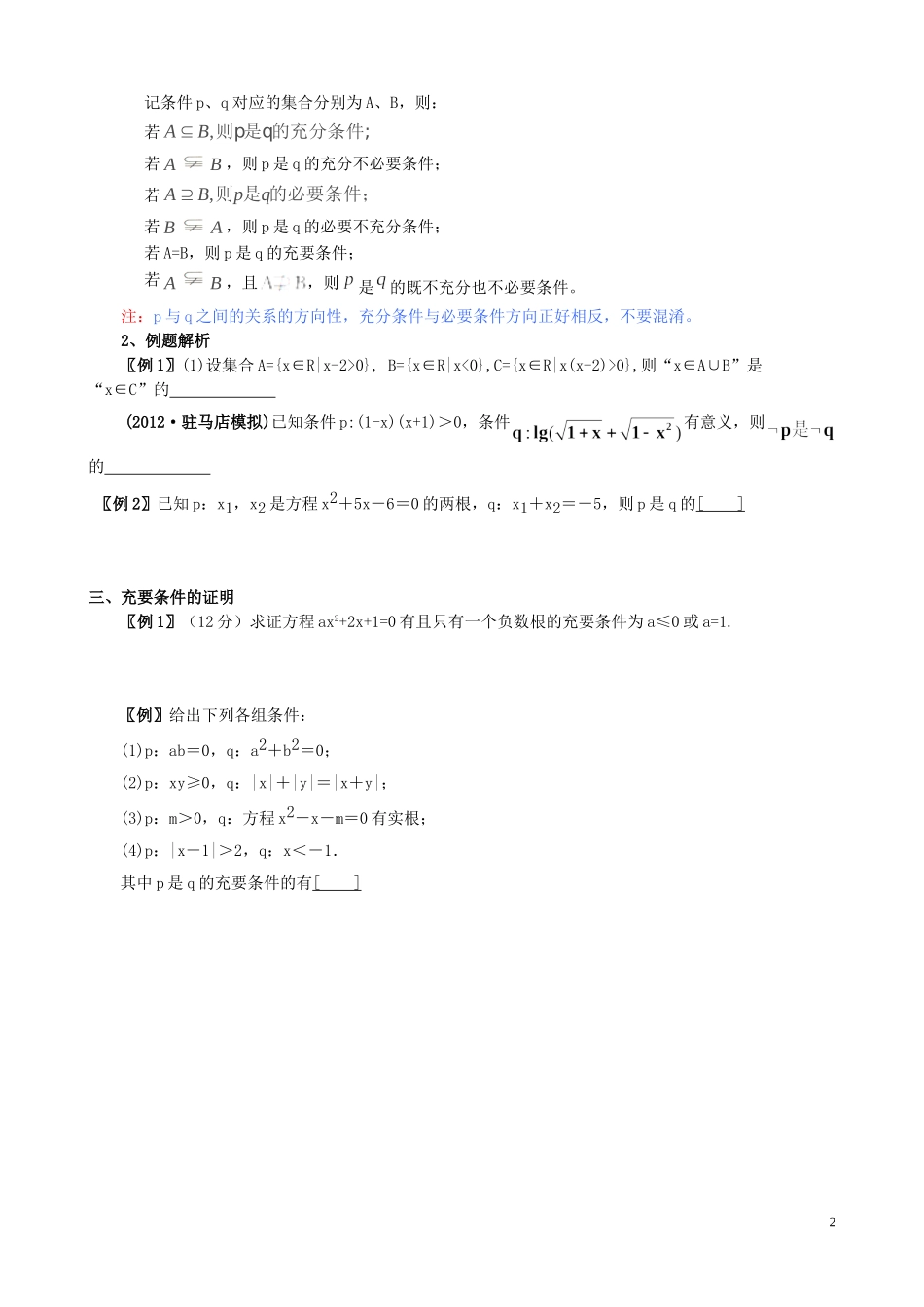 2014年高考数学一轮复习热点难点精讲精析12命题及其关系、充分条件与必要条件_第2页