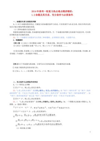 2014年高考数学一轮复习热点难点精讲精析12命题及其关系、充分条件与必要条件